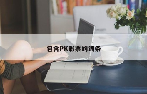 包含PK彩票的词条