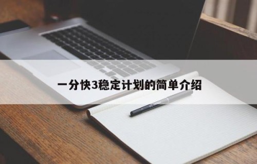 一分快3稳定计划的简单介绍
