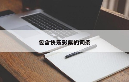 包含快乐彩票的词条