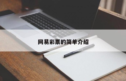 网易彩票的简单介绍