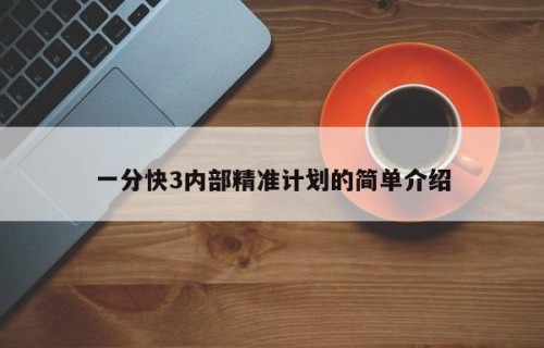 一分快3内部精准计划的简单介绍